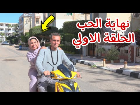 مسلسل نهاية الحب الحلقة الاولي