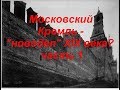 Московский Кремль - "новодел" XIX века? Часть1 из 3