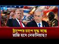 ট্রাম্পের চাপে লেবাননের সঙ্গে আলোচনায় রাজি নেতানিয়াহু! | Rtv News