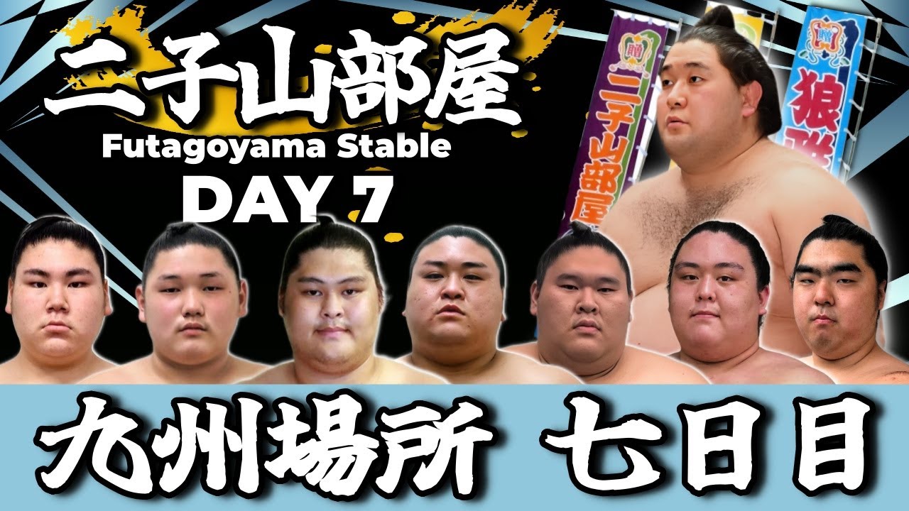 二子山部屋】2025年11月場所 7日目 -Futagoyama Stable/November
