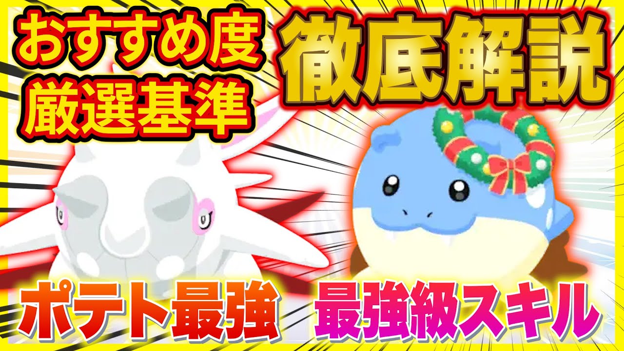 Pokémon Sleep] Unexpectedly, they have the strongest skills! A