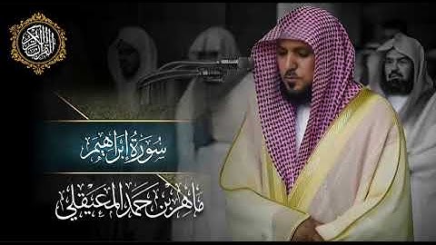 القرآن الكريم سورة إبراهيم بصوت الشيخ ماهر المعيقلي 