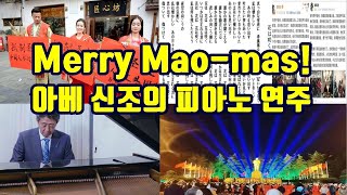 Merry Mao-mas!/아베 신조의 피아노 연주