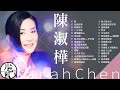 【陳淑樺 Sarah Chen】精選好聽30首