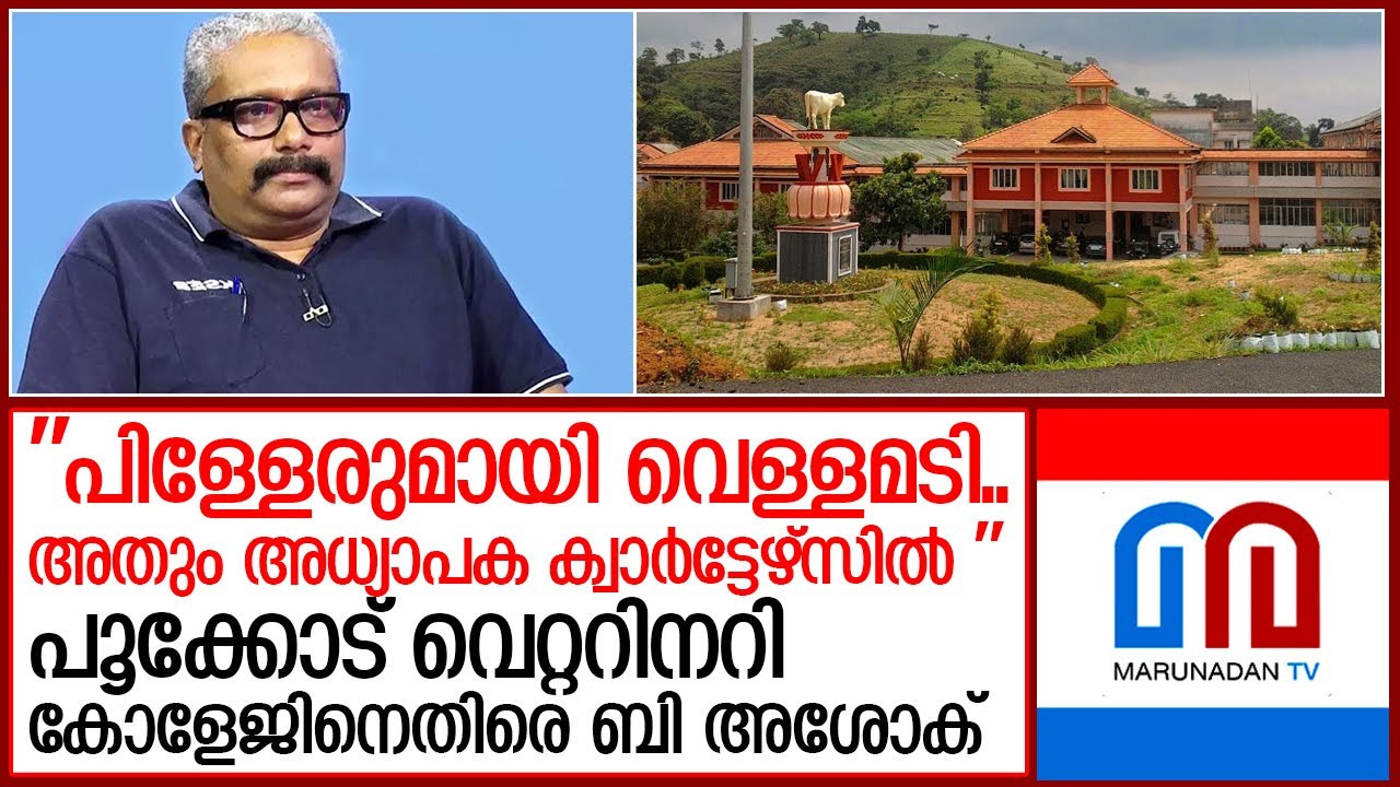 പൂക്കോട് വെറ്ററിനറി കോളേജിനെതിരെ മുന്‍ വിസി ബി അശോക്  I  Kerala Veterinary Pookode Wayanad