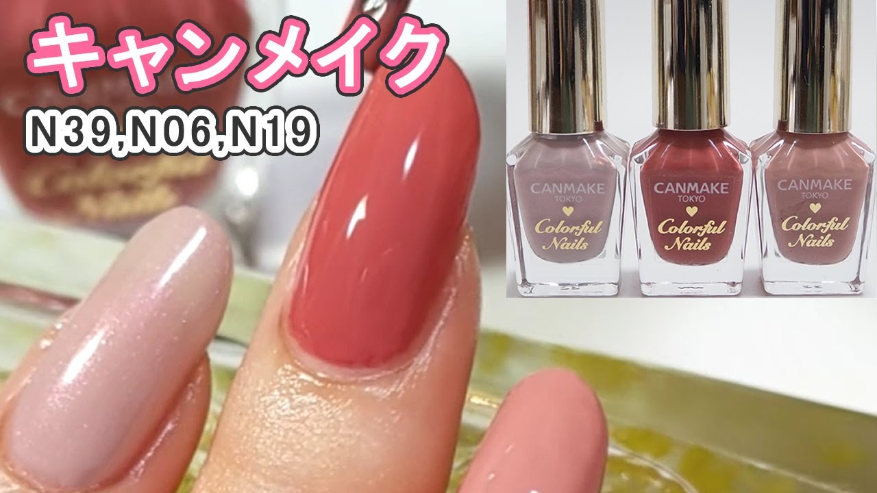 キャンメイクネイルN19,N39,N06ピンク系自爪スウォッチ CANMAKE JAPAN Nails YouTube