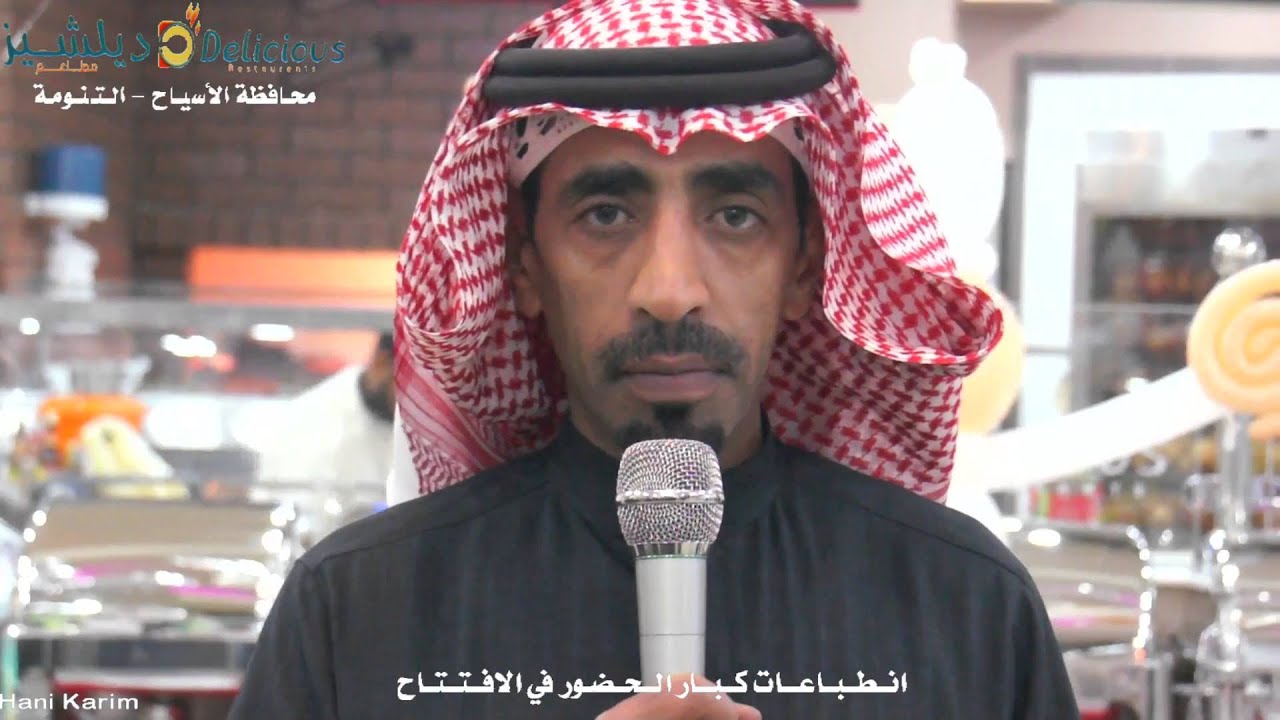 افتتاح مطاعم ديلشيز الأسياح بالتنومة 2016 تصوير : هاني كريم