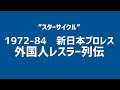 ”スターサイクル”新日本プロレス・来日外国人レスラー列伝
