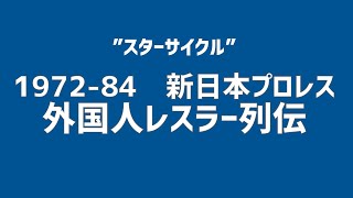 ”スターサイクル”新日本プロレス・来日外国人レスラー列伝