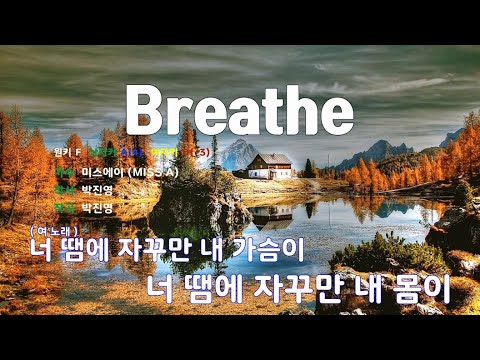 [은성 반주기] Breathe - 미쓰에이(MISS A)