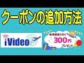 iVideo 3種類の100円クーポンコードを解説するよ！