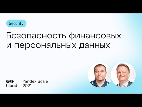 Безопасность финансовых и персональных данных