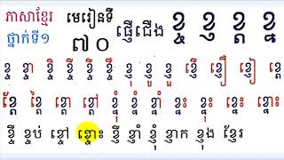 Learn Khmer​​ Language,#70,Grade1,រៀនភាសាខ្មែរ,ថ្នាក់ទី១,​ខ្ច ខ្ញ ខ្ត ខ្ន,មេរៀនទី៧០