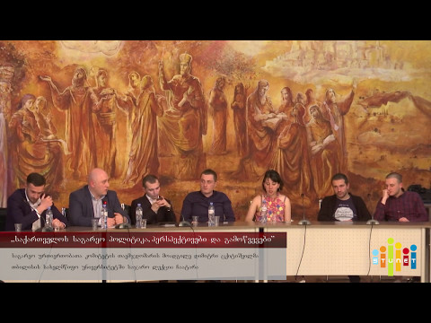 \"საქართველოს საგარეო პოლიტიკა, პერსპექტივები და გამოწვევები\"