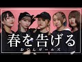 【おでんガールズ】春を告げる 踊ってみた