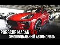 Porsche Macan GTS /// Эмоциональный автомобиль