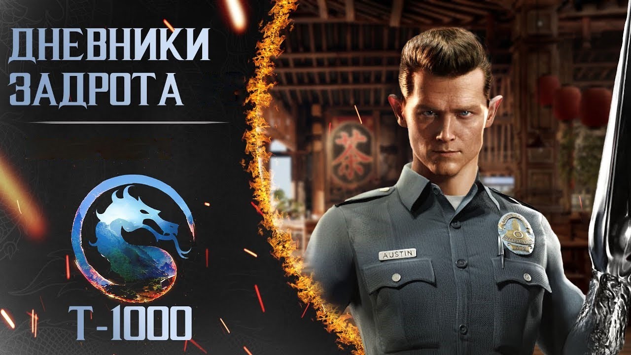 Путь к ПолуБогу за T-1000 в MK1 (день 4)