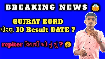 Braking news | std 10 result date 2021 | GSEB | SSC result 2021 |