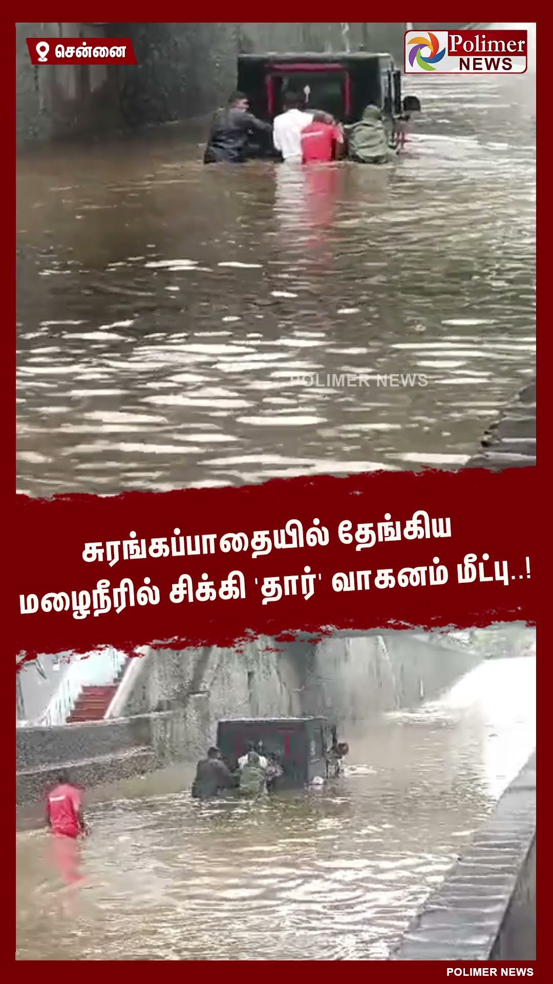 சுரங்கப்பாதையில் தேங்கிய மழைநீரில் சிக்கி 'தார்' வாகனம்..#shorts