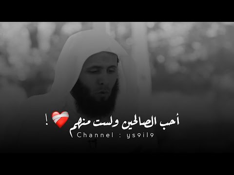 احب الصالحات ولست منهم بصوت الشيخ منصور السالمي حالات واتس اب دينية منصور السالمي احب الصالحين احب الصالحات ولست منهم بصوت الشيخ منصور السالمي حالات واتس اب دينية منصور السالمي احب الصالحين