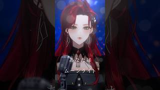 Download Lagu 【セルフ受肉VTuberが】ムーンライト - 星街すいせい #歌ってみた #shorts 【ファム・ファタル】#FFFF MP3 Download Lagu 【セルフ受肉VTuberが】ムーンライト - 星街すいせい #歌ってみた #shorts 【ファム・ファタル】#FFFF MP3