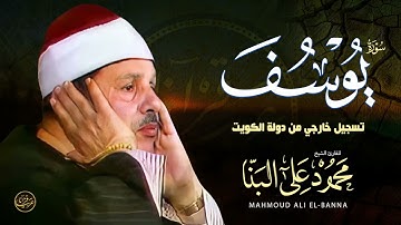 الشيخ محمود على البنا ماتيسر من سورة يوسف