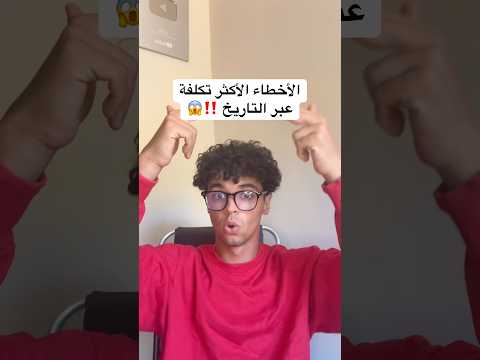 مش رح تصدق أكثر الأخطاء تكلفة عبر التاريخ