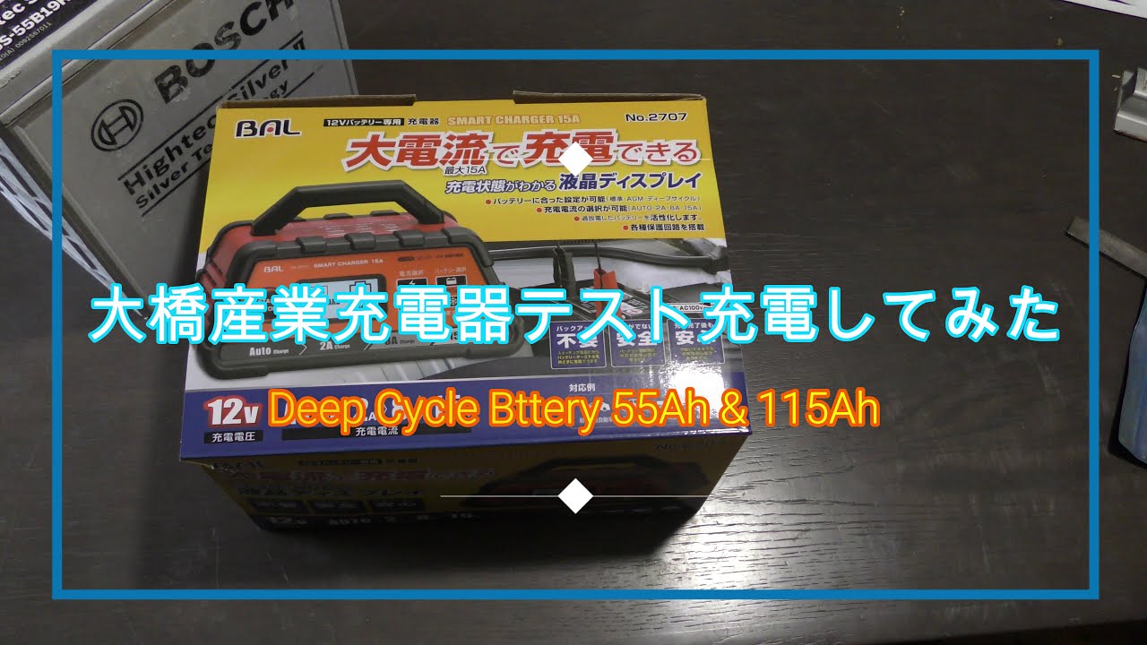 【新品・未開封】BAL 大橋産業 No.2707 バッテリー充電器 12Vバッテリー専用充電器 SMART CHARGER 15A【製造終了品】 | 大橋産業