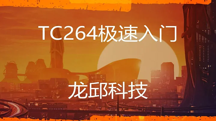 英飞凌TC264开源库极速入门之中断辅双核--龙邱科技 - 天天要闻