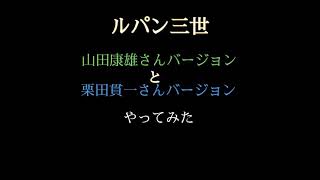 山田ルパンと栗田ルパンをやってみた