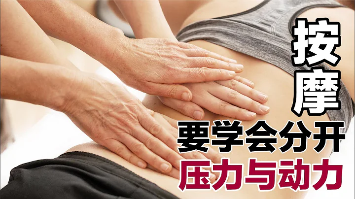 按摩要學會“借力打力”，分清壓力與動力，更省力也更有效 - 天天要聞