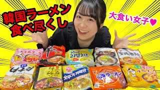 【大食い女子】韓国ラーメン10種類食べ尽くし🍜🔥