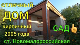 отличный ДОМ/ Кирпичный 2005 года/ Краснодарский край ст. Новомалороссийская