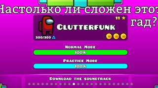 анализ уровня Clutterfunk