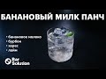 Как приготовить БАНАНОВЫЙ МИЛК ПАНЧ? Осветление напитка молоком!