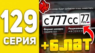 ПУТЬ БОМЖА В БЛЕК РАША #129  - СЛОВИЛ ФУЛЛ БЛАТ НОМЕРА В BLACK RUSSIA