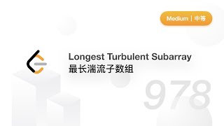 978. Longest Turbulent Subarray 最长湍流子数组【LeetCode 力扣官方题解】