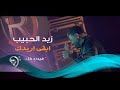 Zayd Alhabeb - Aredak (Official Video) | زيد الحبيب - ابقى اريدك  - فيديو كليب حصري