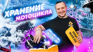 видео: Хранение мотоцикла зимой. Виды хранения и неочевидные лайфхаки! картинка: Хранение мотоцикла зимой. Виды хранения и неочевидные лайфхаки!