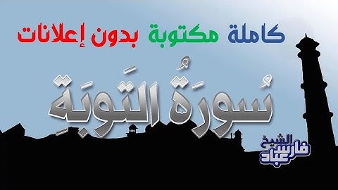 سورة التوبة كاملة مكتوبة بصوت فارس عباد بدون إعلانات
