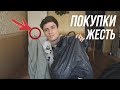 ПОКУПКИ ОДЕЖДЫ // ШОПИНГ В ZARA H&M LEVI'S // ДА, ТАМ ДЫРА