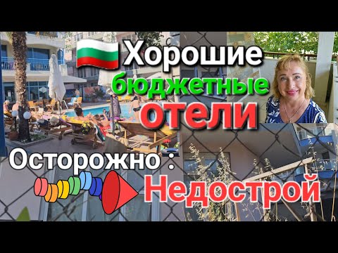 ??Лучшие бюджетные отели для семейного отдыха. Болгария. Солнечный Берег. Недострой в Болгарии. Море