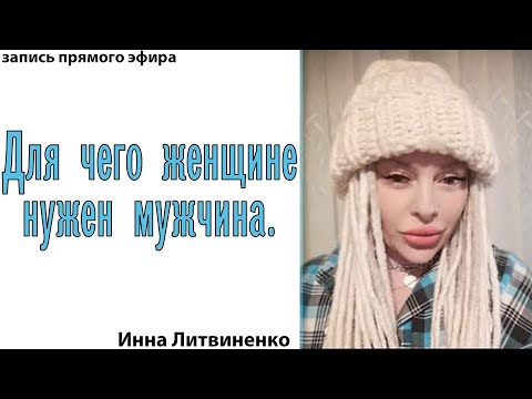 Для чего женщине нужен мужчина.