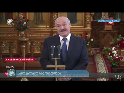 ლუკაშენკო ერთადერთია ვინც პანდემიისას  ეკლესია არ მიატოვა