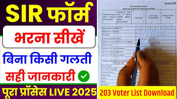 SIR Form 2025 कैसे भरें | एस आई आर फॉर्म कैसे भरे | Voter List 2025 | Online Sir Form Fill Up Full