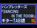【TAB譜】『DANCING IN THE ROOM - ハンブレッダーズ』【Guitar】