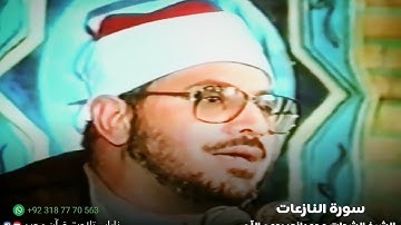 سورة النازعات : الشيخ الشحات محمدانور رحمه الله