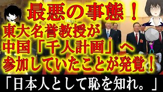 【東大名誉教授が中国「千人計画」に加担していたことが発覚！】日本学術会議連携会員である東大名誉教授が中国「千人計画」へ参加していたことが発覚！しかも「中国は楽園だ！」と堂々と言い切った！恥を知るべし！