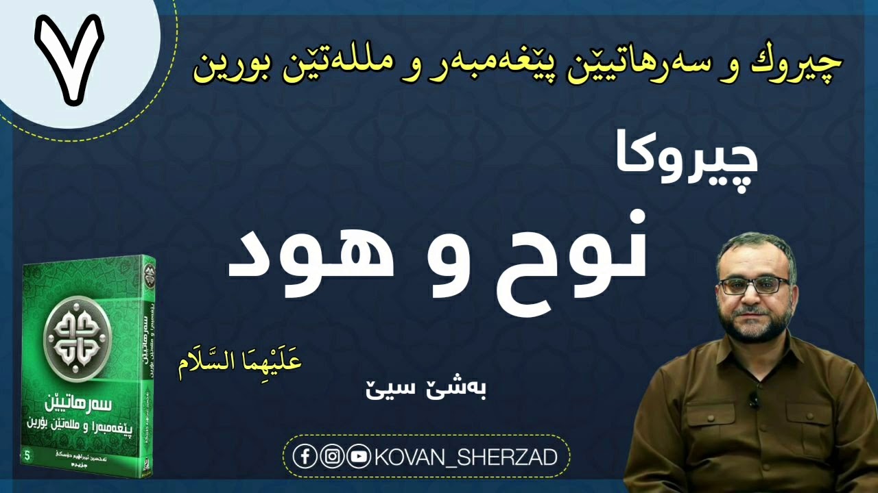 (٧) چيروكا نوح و هود پێغەمبەر عليهما السلام بەشێ سيێ : ماموستا تحسين إبراهيم