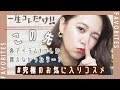 【究極のお気に入り】今からずっと各アイテム１つしか使い続けられないのであれば…何を選ぶ？